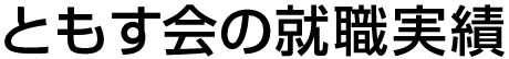 ともす会の就職実績