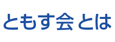 ともす会について
