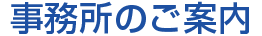 事業所のご案内