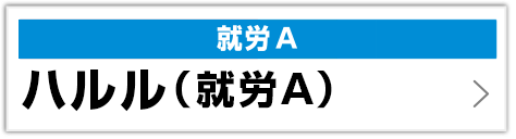 ハルル(就労A)