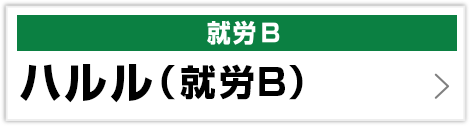 ハルル(就労B)