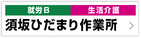 須坂ひだまり作業所