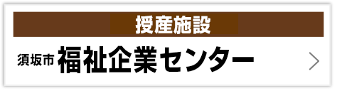 須坂市福祉企業センター