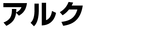 アルク