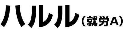 ハルルA