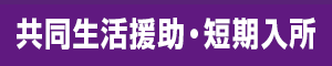 共同生活援助・短期入所
